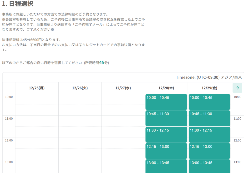 東京の債務整理に強い法律事務所への相談日程調整画面