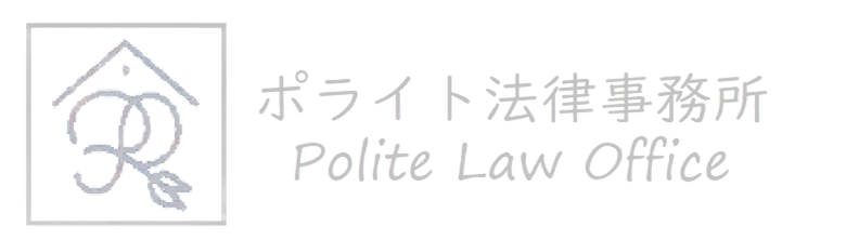 東京の債務整理（任意整理・自己破産・個人再生）はポライト法律事務所